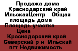 Продажа дома.Краснодарский край.ИльскаяЦентр › Общая площадь дома ­ 63 › Площадь участка ­ 100 › Цена ­ 1 800 000 - Краснодарский край, Северский р-н, Ильский пгт Недвижимость » Дома, коттеджи, дачи продажа   